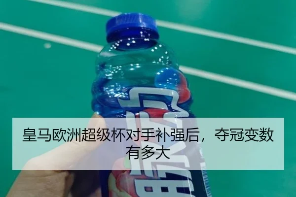 皇马欧洲超级杯对手补强后，夺冠变数有多大